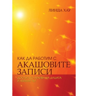 Как да работим с Акашовите записи. Достъп до архива на душата и нейния път