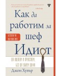 Как да работим за шеф Идиот (Ново издание)