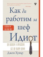 Как да работим за шеф Идиот (Ново издание)