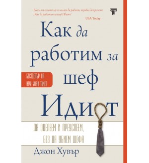 Как да работим за шеф Идиот (Ново издание)