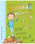 Как да растем здрави и силни