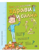 Как да растем здрави и силни