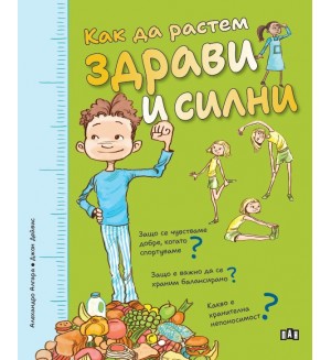 Как да растем здрави и силни