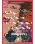 Как да разкриеш собственото си убийство