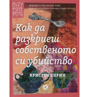 Как да разкриеш собственото си убийство