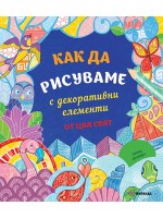 Как да рисуваме с декоративни елементи от цял свят