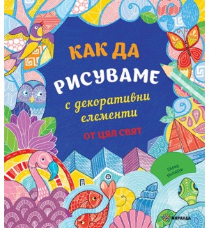 Как да рисуваме с декоративни елементи от цял свят