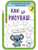 Как да рисуваш:  Още сладки животни!
