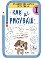 Как да рисуваш: Сладки животни!