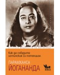 Как да събудите истинския си потенциал