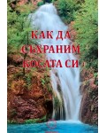 Как да съхраним косата си