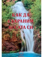 Как да съхраним косата си