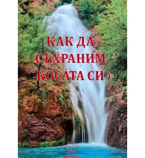 Как да съхраним косата си