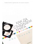 Как да създадем книга