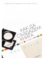 Как да създадем книга