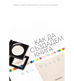 Как да създадем книга