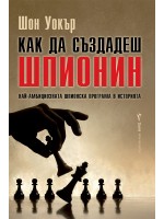Как да създадеш шпионин. Най-амбициозната шпионска програма в историята Как да създадеш шпионин. Най-амбициозната шпионска програма в историята