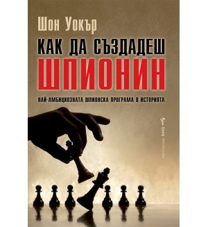 Как да създадеш шпионин. Най-амбициозната шпионска програма в историята Как да създадеш шпионин. Най-амбициозната шпионска програма в историята