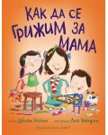 Как да се грижим за мама