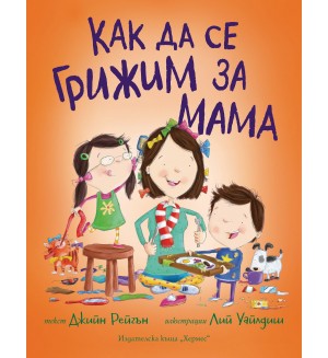 Как да се грижим за мама