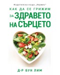 Как да се грижим за здравето на сърцето