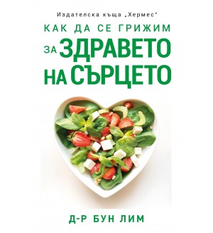 Как да се грижим за здравето на сърцето