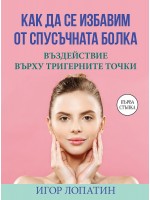 Как да се избавим от спусъчната болка