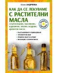 Как да се лекуваме с растителни масла. Слънчогледово, маслиново, царевично, ленено, кедрово, ароматни масла