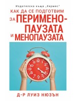 Как да се подготвим за перименопаузата и менопаузата