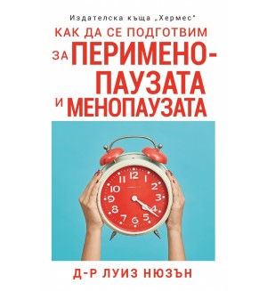 Как да се подготвим за перименопаузата и менопаузата