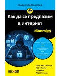 Как да се предпазим в интернет For Dummies