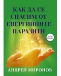 Как да се спасим от енергийните паразити?