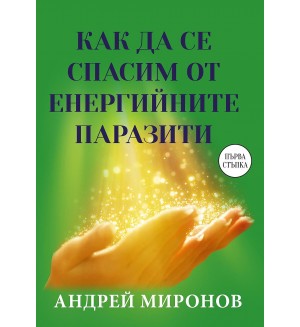 Как да се спасим от енергийните паразити?