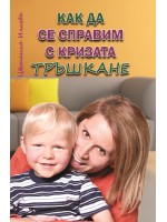 Как да се справим с кризата тръшкане