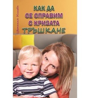 Как да се справим с кризата тръшкане