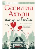 Как да се влюбим