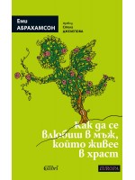 Как да се влюбиш в мъж, който живее в храст