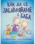 Как да се забавляваме с баба