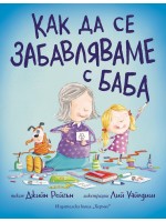 Как да се забавляваме с баба