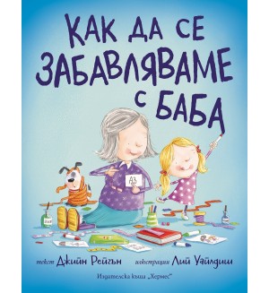 Как да се забавляваме с баба
