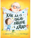 Как да се забавляваме с дядо
