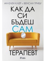Как да си бъдеш сам терапевт