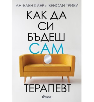 Как да си бъдеш сам терапевт