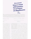 Как да си спасим цивилизацията, или за ползите от образованието
