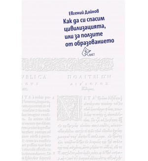 Как да си спасим цивилизацията, или за ползите от образованието