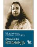 Как да сме смели, спокойни и самоуверени