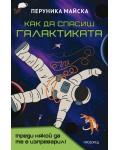 Как да спасиш Галактиката (преди някой да те е изпреварил)