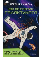 Как да спасиш Галактиката (преди някой да те е изпреварил)
