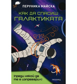 Как да спасиш Галактиката (преди някой да те е изпреварил)