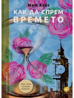 Как да спрем времето